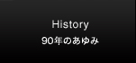 90年のあゆみ