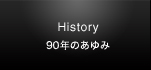 90年のあゆみ