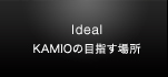 KAMIOの目指す場所