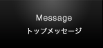 トップメッセージ
